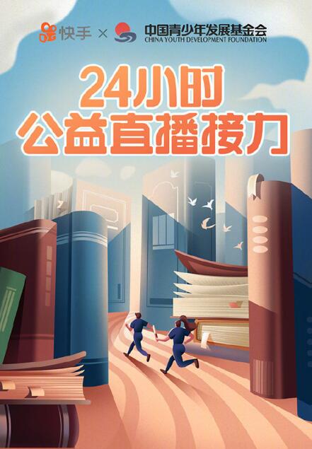 世界读书日 许知远,吴晓波等24位公益领跑人快手接力直播