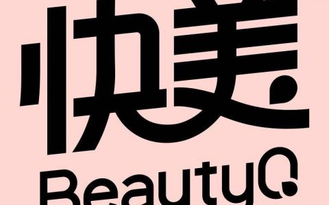 快美beautyq 深圳市快美妆科技有限公司